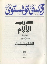 درب الآلام (الكتاب الأول) : الشقيقتان